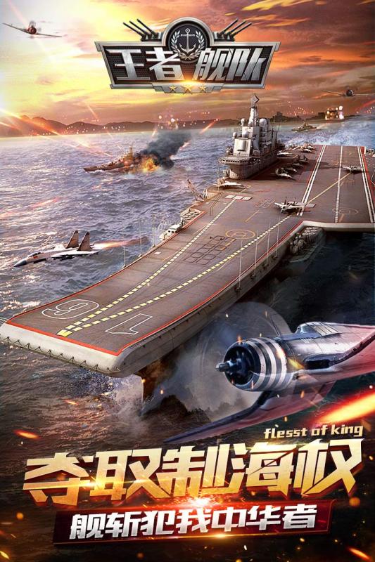 王者舰队九游版