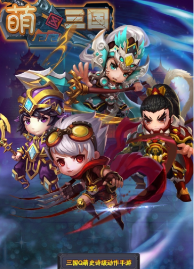 萌三国加强版