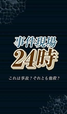 事件现场24时安卓版