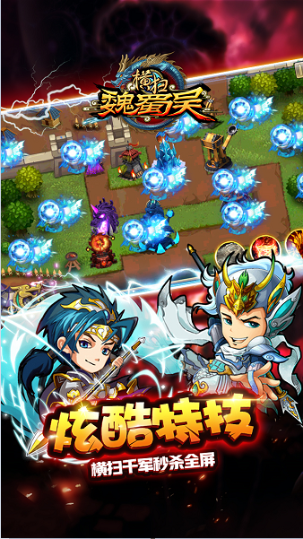 横扫魏蜀吴安卓版