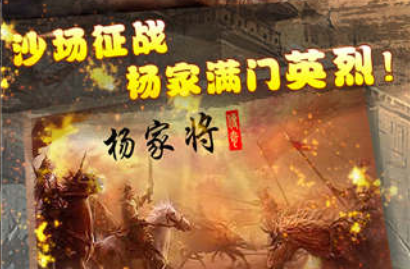 杨家将演义_杨家将演义手游下载