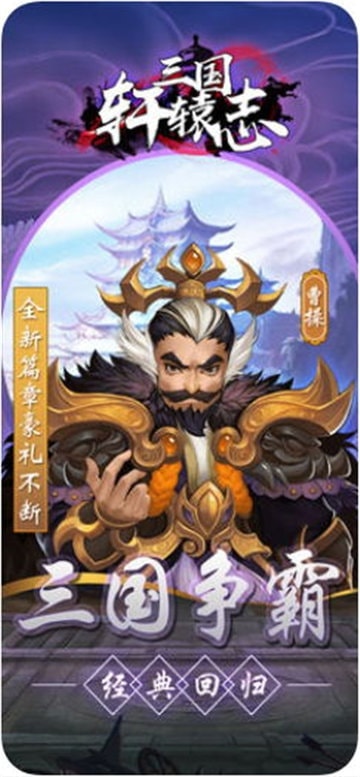 三国轩辕志iOS版