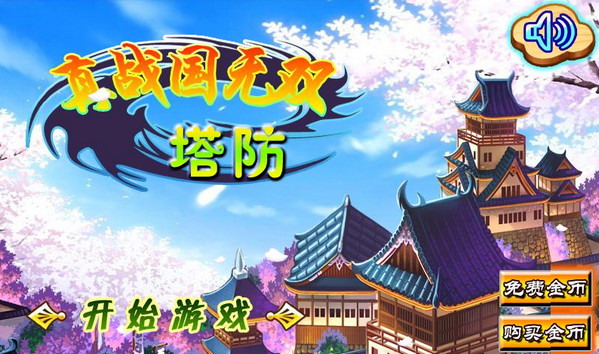 真战国无双塔防手机版