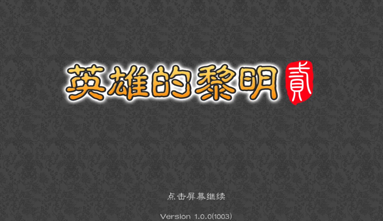 英雄的黎明2