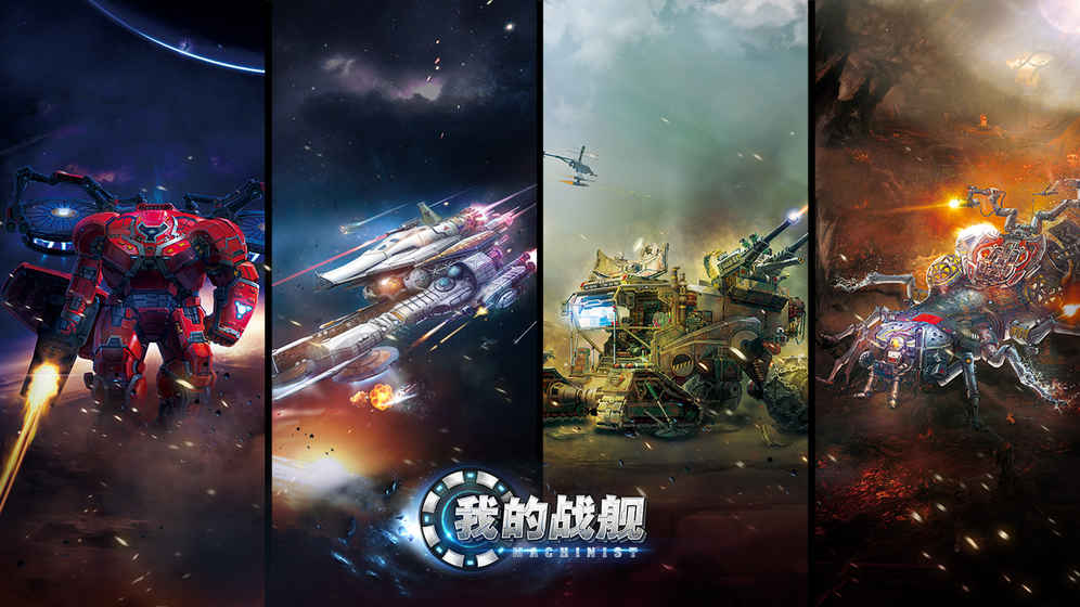 我的战舰